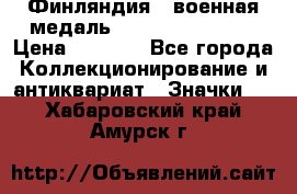 1.1) Финляндия : военная медаль - Kunnia Isanmaa › Цена ­ 1 500 - Все города Коллекционирование и антиквариат » Значки   . Хабаровский край,Амурск г.